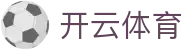 开云(Kaiyun)中国官方网站